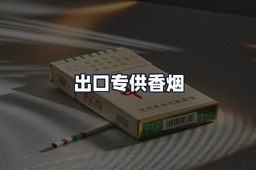 出口专供香烟
